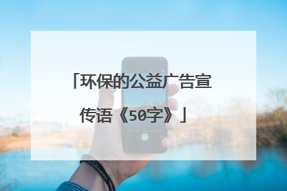 环保的公益广告宣传语《50字》