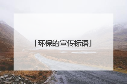 环保的宣传标语