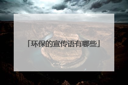环保的宣传语有哪些