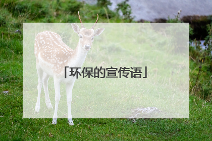 环保的宣传语