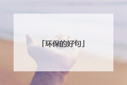 环保的好句