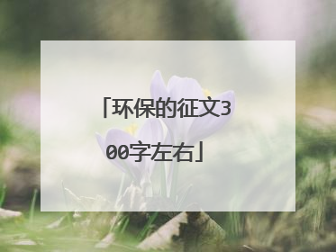 环保的征文300字左右