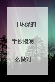 环保的手抄报怎么做?