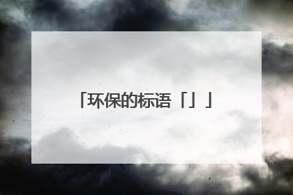 环保的标语「」