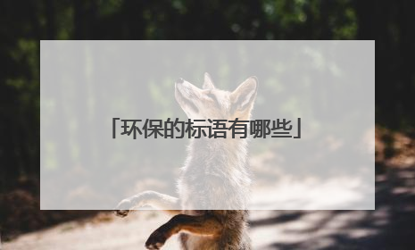 环保的标语有哪些