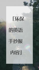 环保的英语手抄报内容