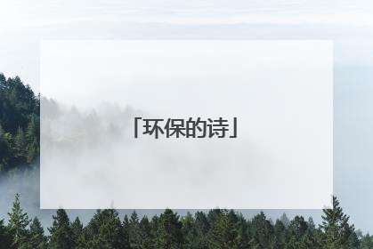环保的诗