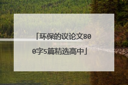 环保的议论文800字5篇精选高中