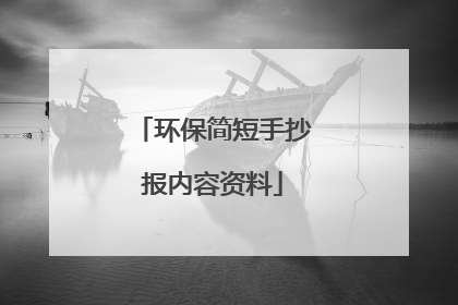 环保简短手抄报内容资料