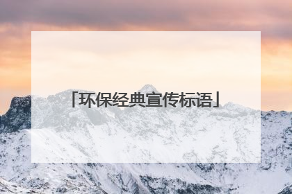 环保经典宣传标语