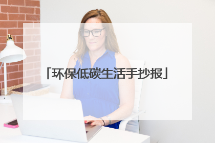 环保低碳生活手抄报