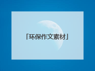 环保作文素材