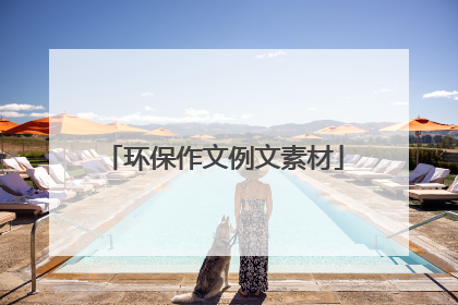 环保作文例文素材