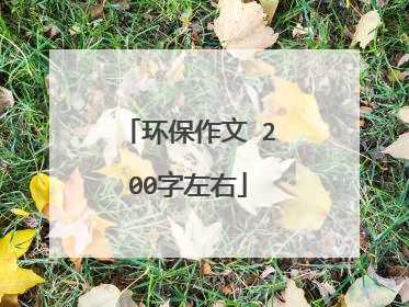 环保作文 200字左右