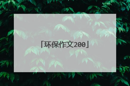 环保作文200
