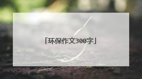 环保作文300字