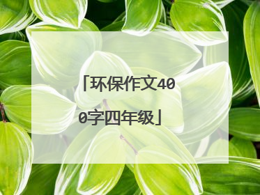 环保作文400字四年级