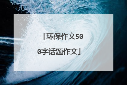 环保作文500字话题作文