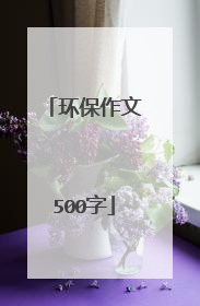 环保作文500字