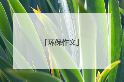 环保作文