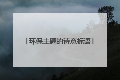 环保主题的诗意标语