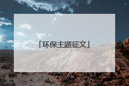 环保主题征文