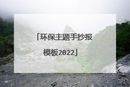 环保主题手抄报模板2022