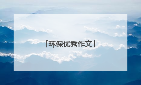 环保优秀作文