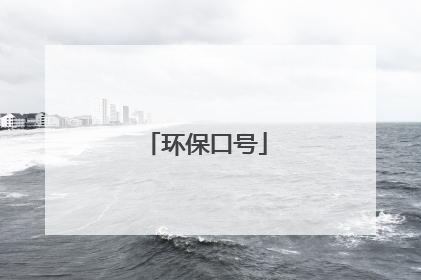环保口号