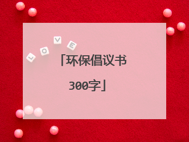 环保倡议书300字