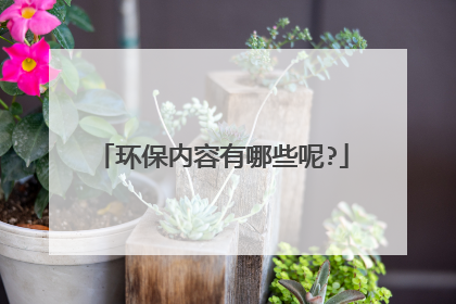 环保内容有哪些呢?