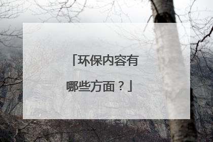 环保内容有哪些方面?