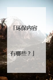 环保内容有哪些?