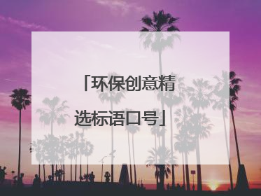 环保创意精选标语口号