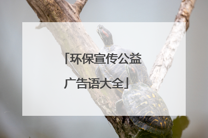 环保宣传公益广告语大全