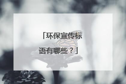 环保宣传标语有哪些?