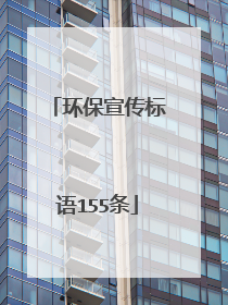 环保宣传标语155条