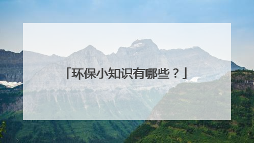 环保小知识有哪些？