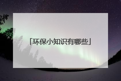 环保小知识有哪些
