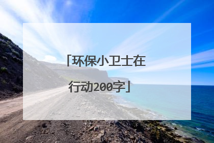 环保小卫士在行动200字