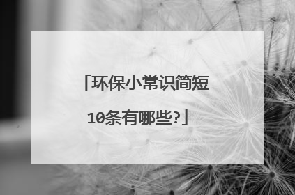 环保小常识简短10条有哪些?