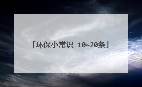 环保小常识 10~20条