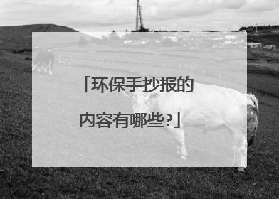 环保手抄报的内容有哪些?