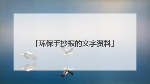 环保手抄报的文字资料