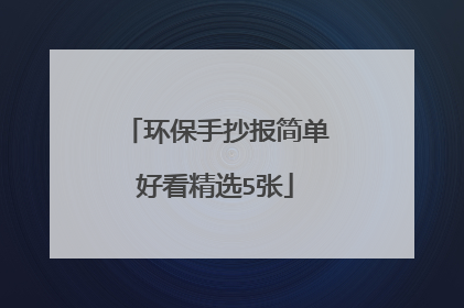 环保手抄报简单好看精选5张