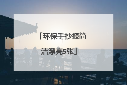 环保手抄报简洁漂亮5张