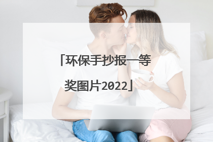 环保手抄报一等奖图片2022