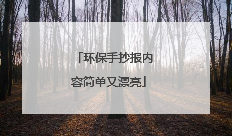 环保手抄报内容简单又漂亮
