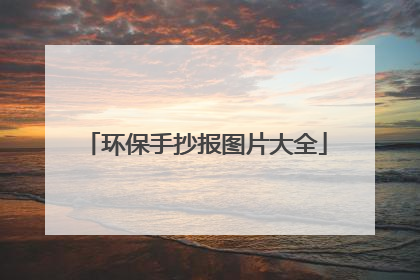环保手抄报图片大全