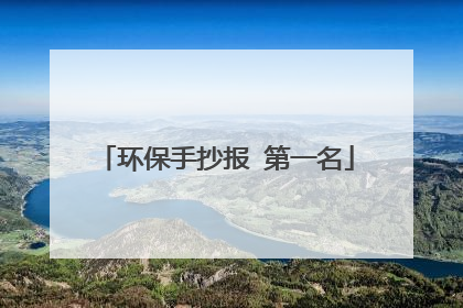 环保手抄报 第一名